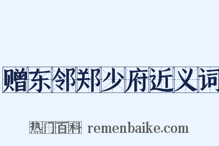 赠东邻郑少府近义词是什么意思的图片